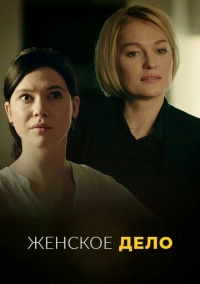 Женское дело (2022) Женское дело (2022)