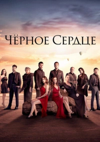 Черное сердце (2024) Черное сердце (2024)