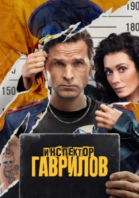 Инспектор Гаврилов (2024) Инспектор Гаврилов (2024)