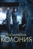 Космическая колония (2025) Космическая колония (2025)